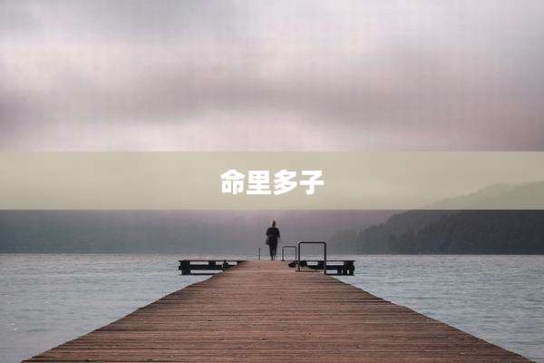 命里多子