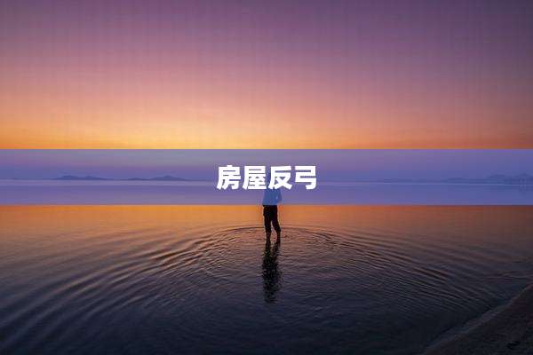 房屋反弓