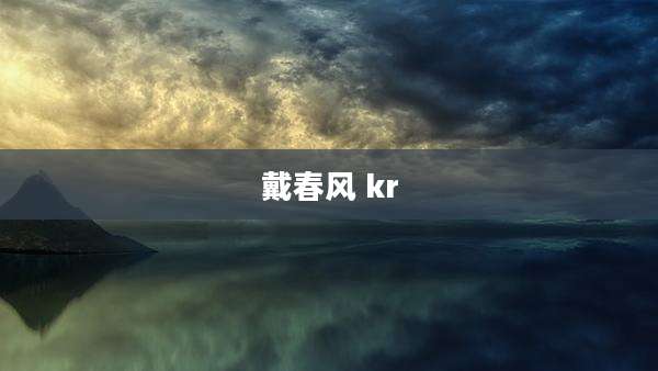 戴春风 kr