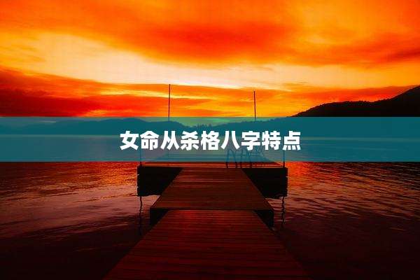 女命从杀格八字特点