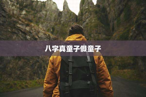 八字真童子假童子