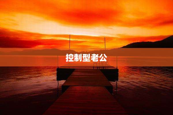 控制型老公