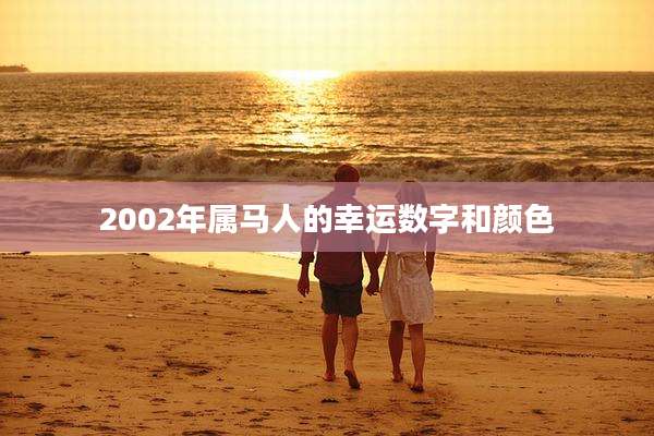 2002年属马人的幸运数字和颜色