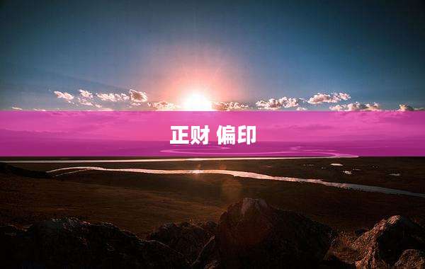 正财 偏印