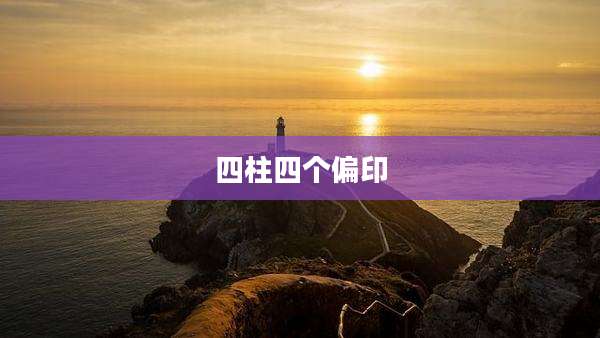 四柱四个偏印