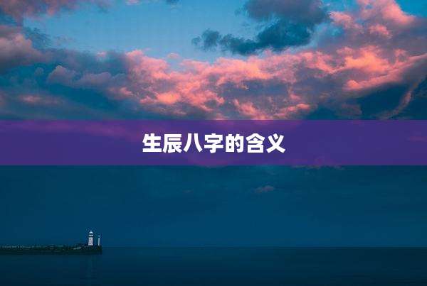 生辰八字的含义