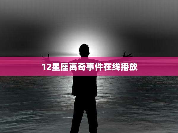 12星座离奇事件在线播放