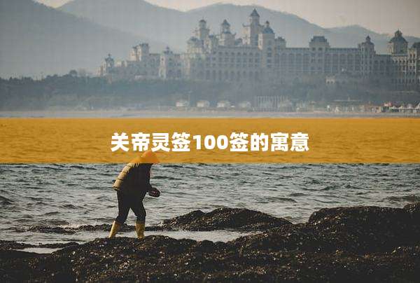 关帝灵签100签的寓意