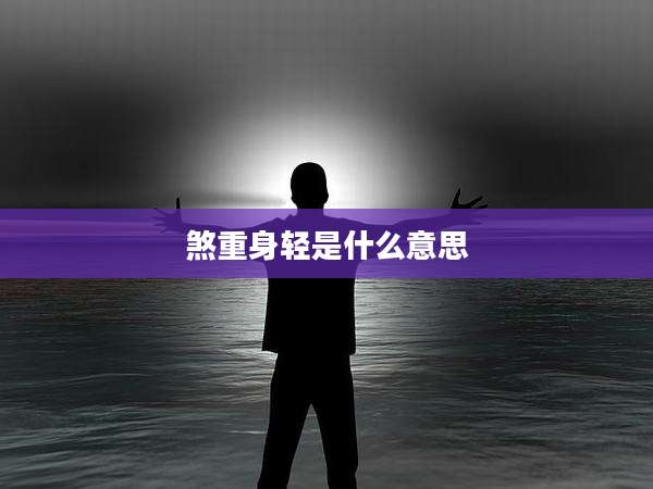 煞重身轻是什么意思