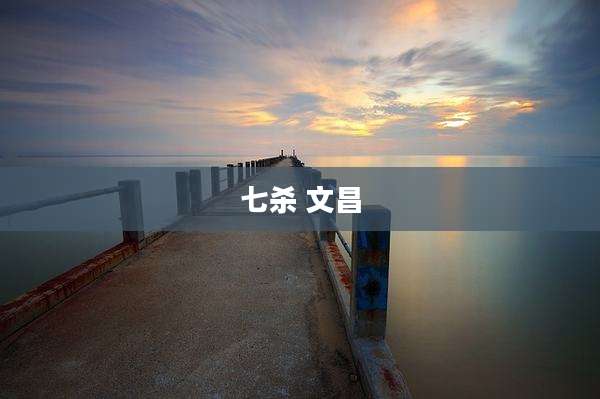 七杀 文昌
