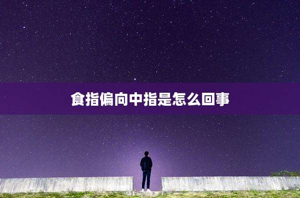 食指偏向中指是怎么回事