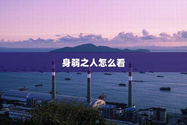 身弱之人怎么看