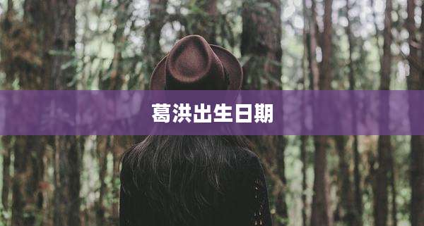 葛洪出生日期