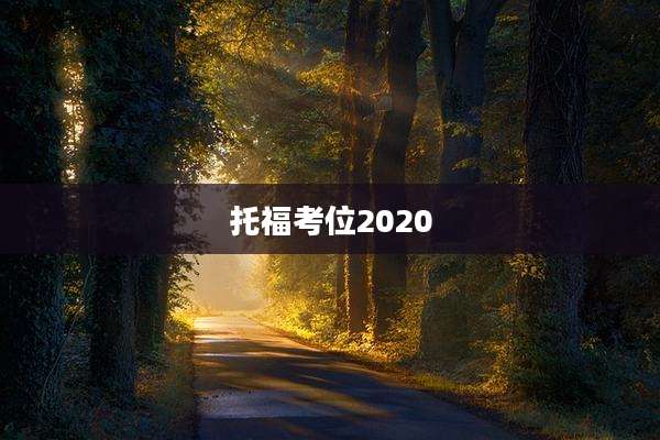 托福考位2020