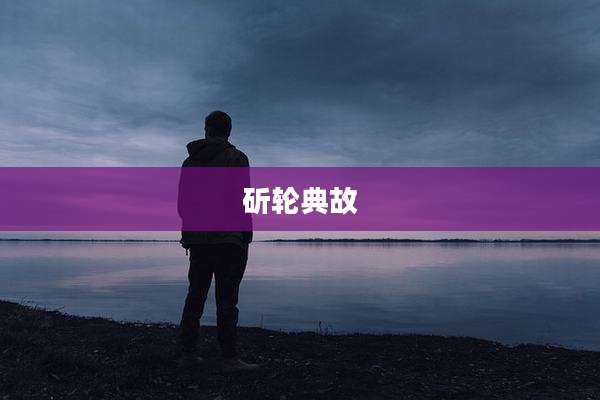 斫轮典故