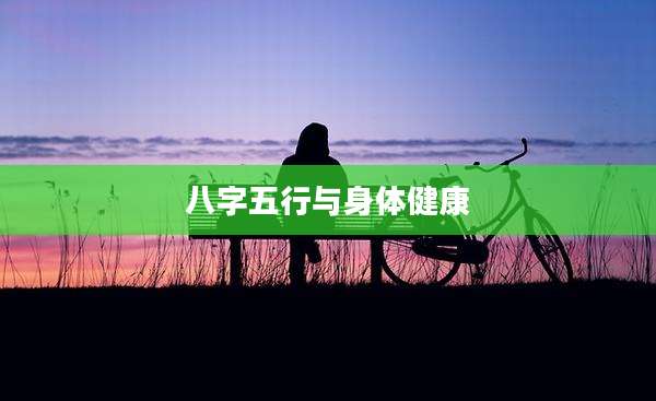 八字五行与身体健康