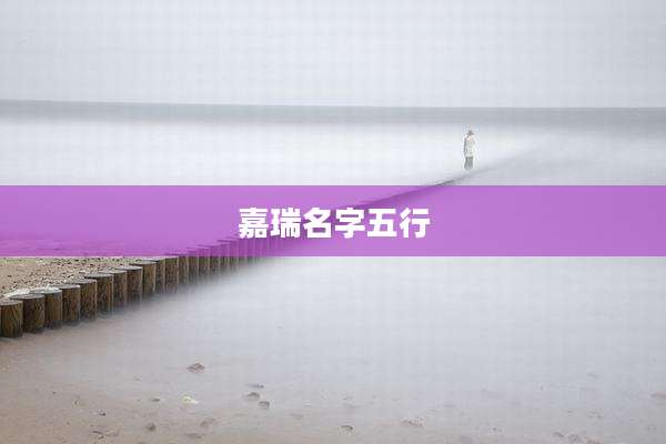 嘉瑞名字五行
