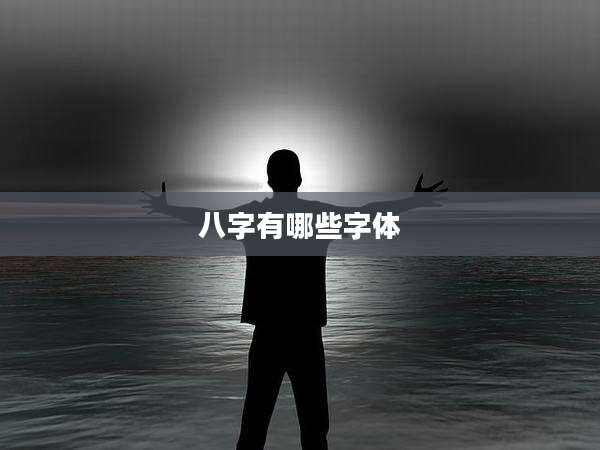 八字有哪些字体