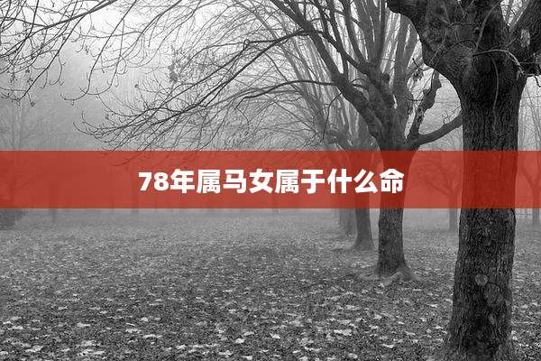 78年属马女属于什么命
