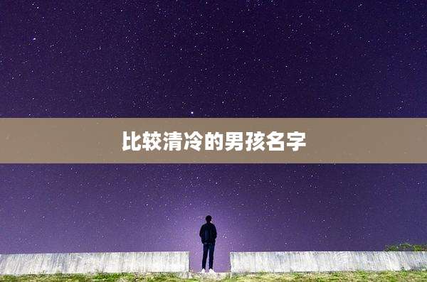 比较清冷的男孩名字