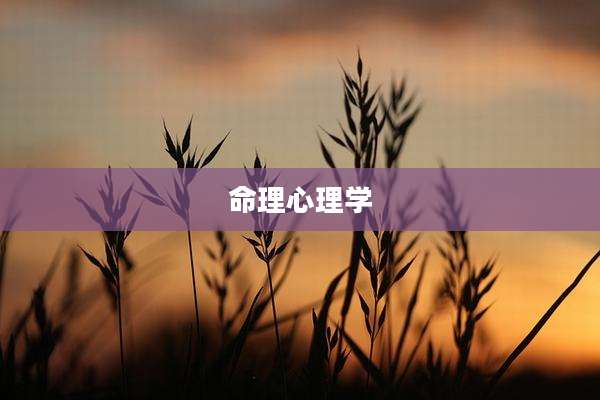 命理心理学