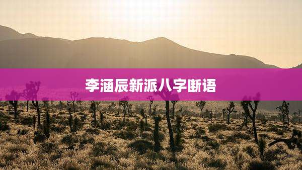 李涵辰新派八字断语