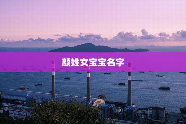 颜姓女宝宝名字