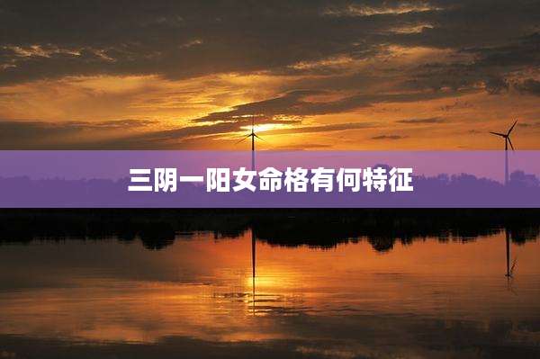 三阴一阳女命格有何特征