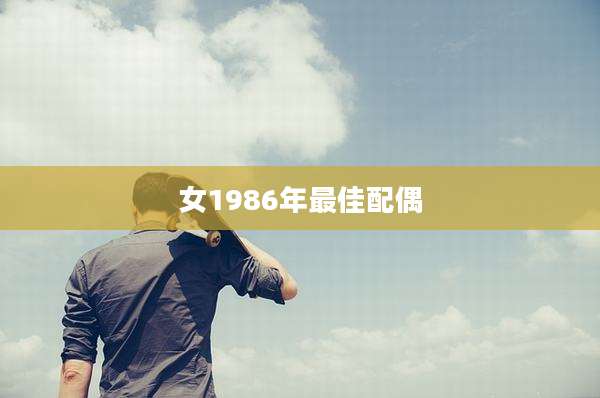 女1986年最佳配偶