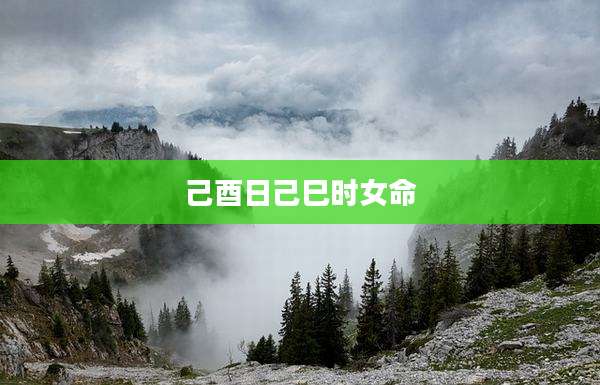 己酉日己巳时女命