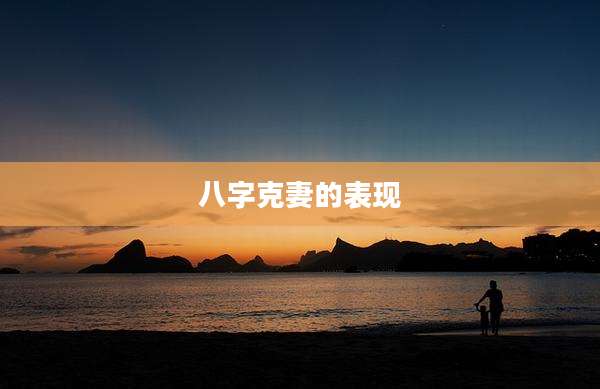 八字克妻的表现