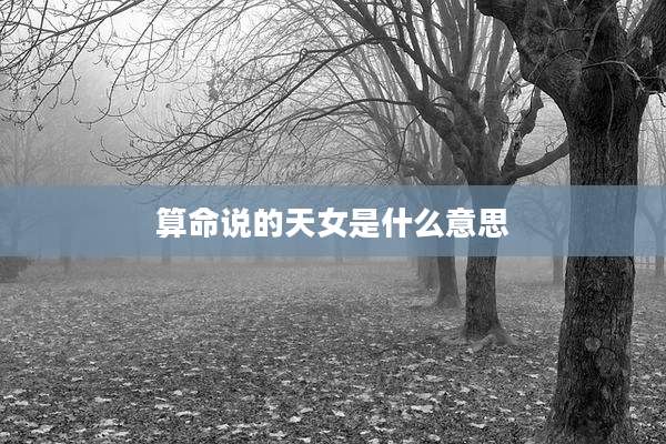 算命说的天女是什么意思