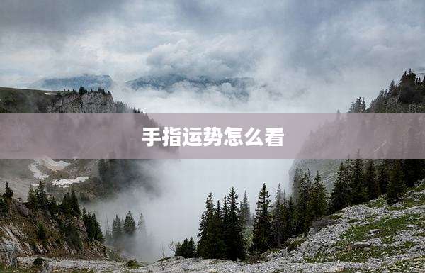 手指运势怎么看