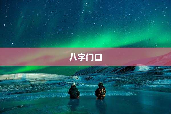 八字门口