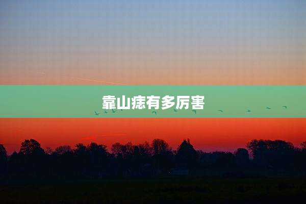 靠山痣有多厉害