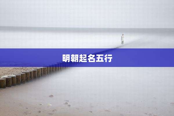明朝起名五行