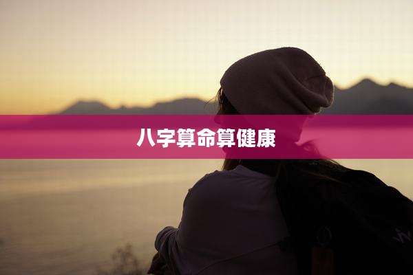 八字算命算健康