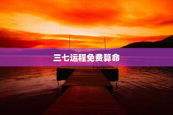 三七运程免费算命