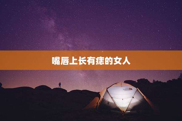 嘴唇上长有痣的女人