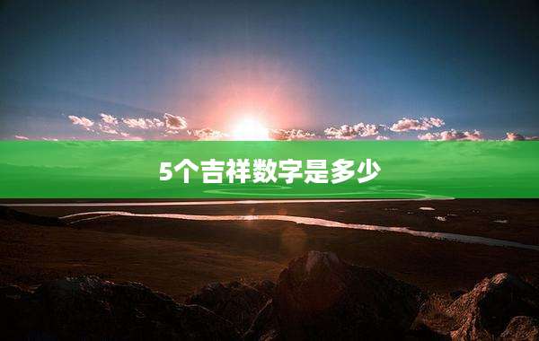 5个吉祥数字是多少