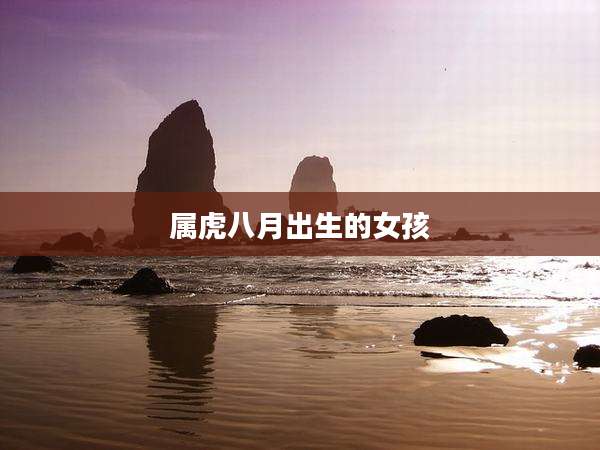 属虎八月出生的女孩