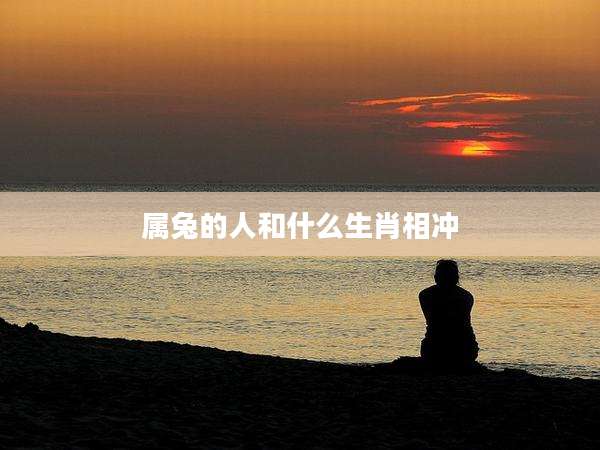 属兔的人和什么生肖相冲