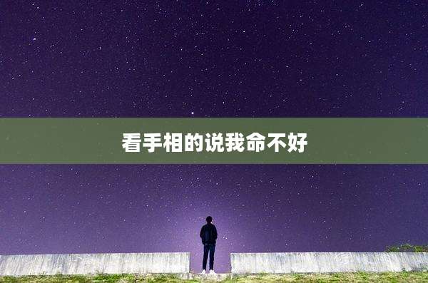 看手相的说我命不好