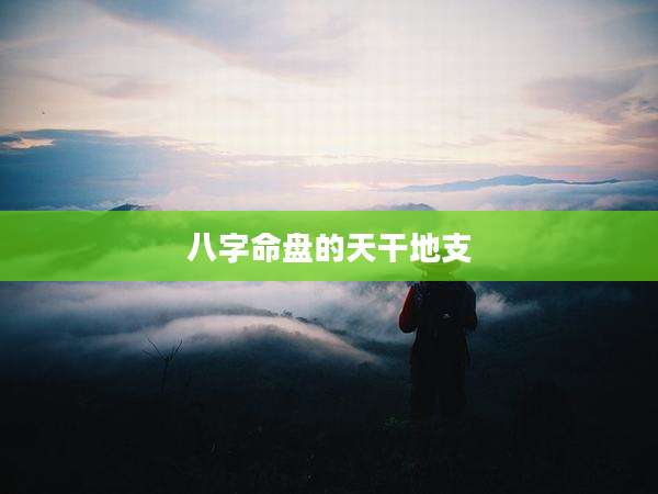 八字命盘的天干地支