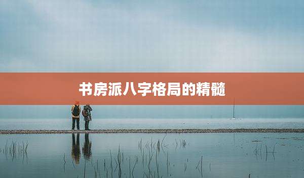 书房派八字格局的精髓