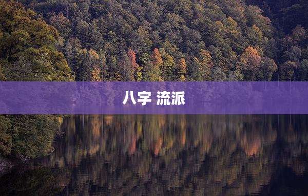 八字 流派
