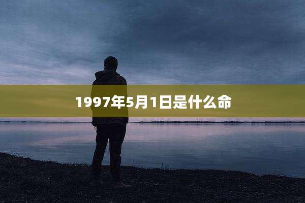 1997年5月1日是什么命