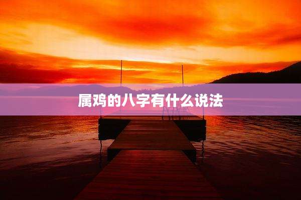 属鸡的八字有什么说法