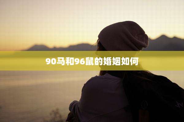 90马和96鼠的婚姻如何