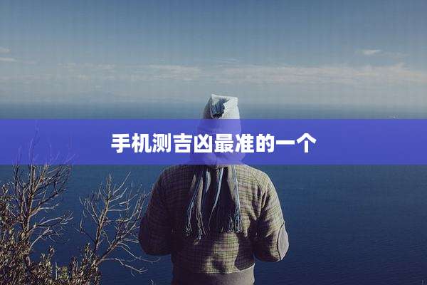 手机测吉凶最准的一个